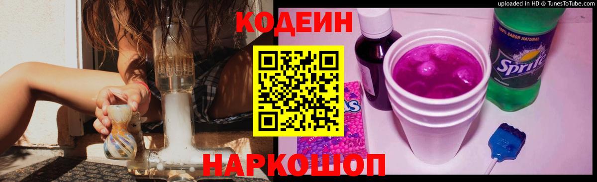 Кодеин напиток Lean (лин)  Кодеиновый сироп Lean Purple Drank  Омск  купить закладку  Вход с VPN 